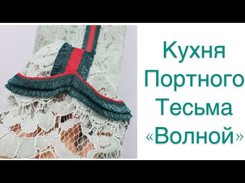 Видео: КУХНЯ ПОРТНОГО/ТЕСЬМА "ВОЛНОЙ"/IRINAVARD