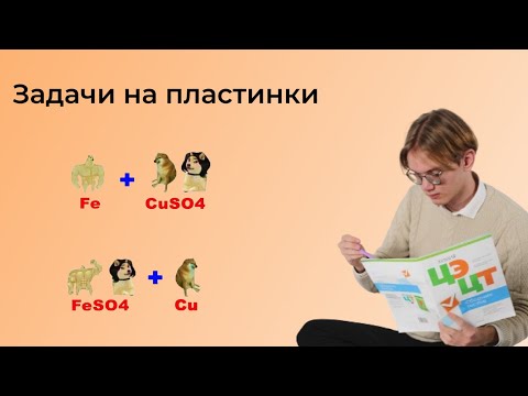 Видео: Задачи на пластинку ⎪ЦТ/ЦЭ по химии