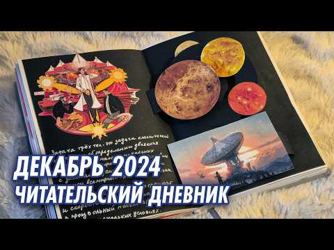 Видео: Читательский Дневник // Декабрь 2024 // Итоги года