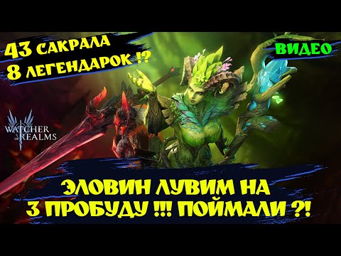 Видео: 43 ЗОЛОТЫХ ОСКОЛКА 8 ЛЕГ !!! ФАРТ !? Watcher of realms! #wor #games #watcherofrealms #ChapterXevent