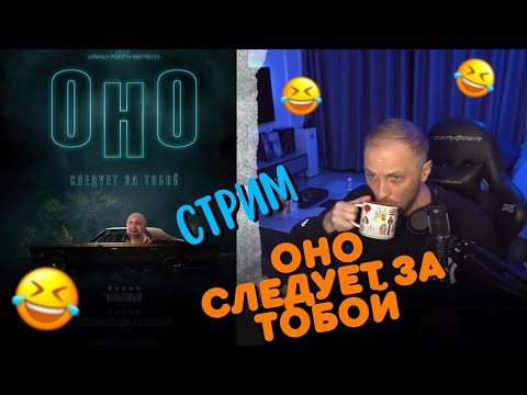 Видео: СТРИМ ЗУБАРЕВ:" ОНО СЛЕДУЕТ ЗА ТОБОЙ"