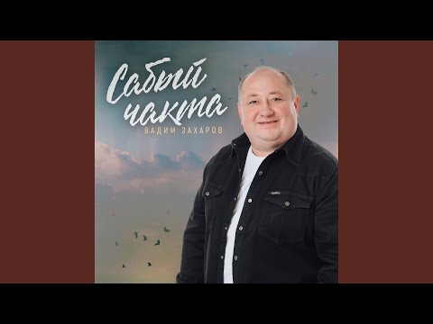 Видео: Сабый чакта