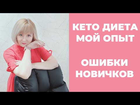 Видео: Кето диета | Мой опыт | Главные ошибки в начале диеты
