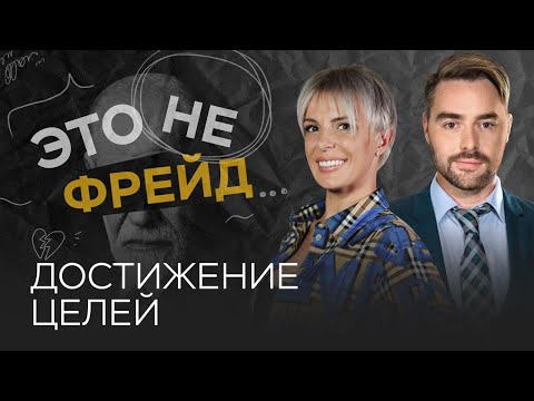 Видео: Стратегии успеха: как достичь желаемого // Влада Попутаровская / Это не Фрейд