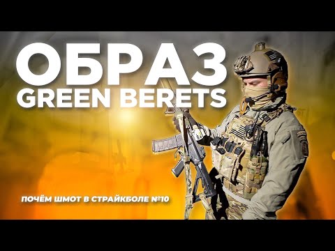 Видео: Почём шмот №10, ОБРАЗ Зелёного Берета армии США