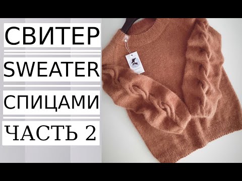 Видео: 🌿МАСТЕР КЛАСС! Часть №2 СВИТЕР С НЕОБЫЧНО КРАСИВЫМИ ФАКТУРНЫМИ РУКАВАМИ/ AUTUMN - WINTER SWEATER