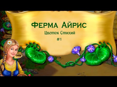 Видео: ПЕРВАЯ ФЕРМА | Ферма Айрис. Цветок Стихий #1