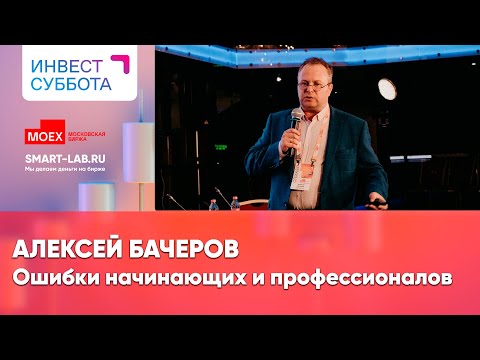 Видео: Ошибки инвесторов: как не лишиться миллионов? - Алексей Бачеров