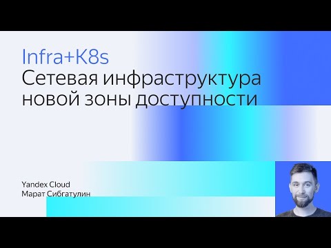 Видео: Сетевая инфраструктура новой зоны доступности