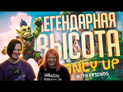 Видео: ЛС#3.1 — ЛЕГЕНДАРНОЕ ПАДЕНИЕ В ПРОПАСТЬ НА ДНИЩЕ — Only Up: With Friends | Реакция на @orkcut |