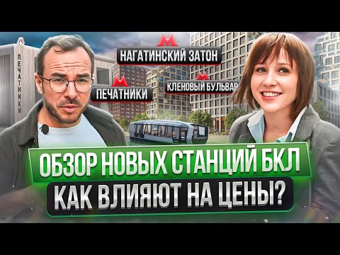 Видео: Обзор новых станций БКЛ! Печатники, Нагатинский затон, Кленовый бульвар! Жк Ривер Парк Коломенское!