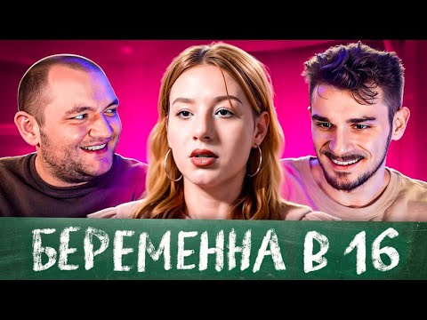 Видео: БЕРЕМЕННА В 16 - 1 ВЫПУСК, 2 СЕЗОН (МАМА В 16)