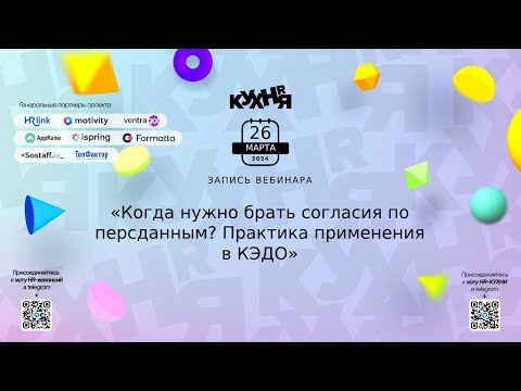 Видео: Когда нужно брать согласия по персданным? Практика применения в КЭДО