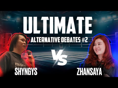 Видео: UAD #2 | ULTIMATE ALTERNATIVE DEBATES | Шыңғыс vs Жансая