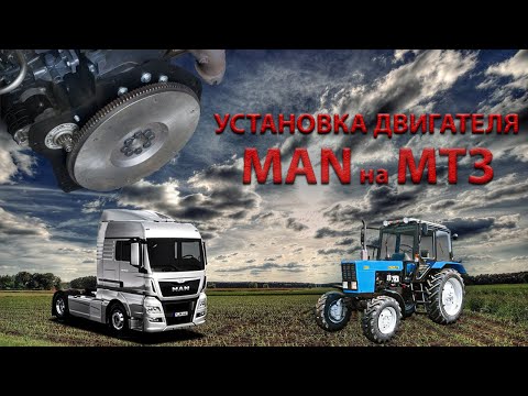 Видео: Установка двигателя МАН на трактор МТЗ (комплект переоборудования) #ман_мтз #установка_ман_мтз