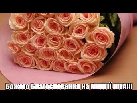 Видео: МАТУШКА ЄВГЕНІЯ З ДНЕМ НАРОДЖЕННЯ МНОГАЯ І БЛАГАЯ ЛІТА