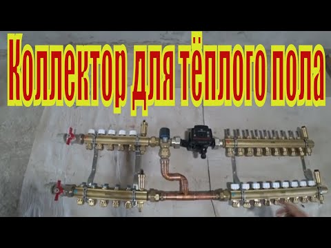 Видео: Коллектор для тёплого пола и отопления  Обзор,сборка и установка коллекторного блока от  Фирмы RUMET