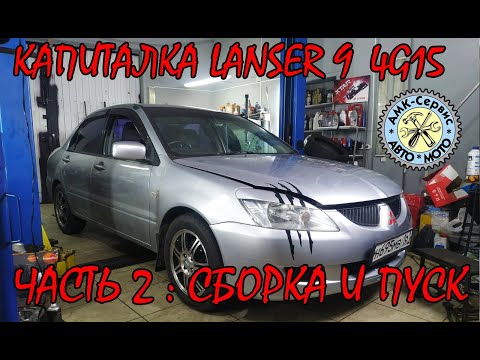 Видео: Капиталка Лансер 9 1,5 4G15. Часть2
