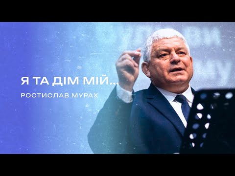 Видео: Я і мій дім | Ростислав Мурах