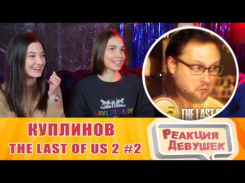 Видео: Реакция девушек - СМЕШНЫЕ МОМЕНТЫ С КУПЛИНОВЫМ ► The Last of Us 2 #2