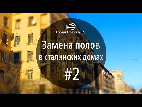 Видео: Замена полов в сталинских домах #2: если перегородки опираются на пол