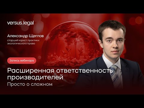 Видео: Расширенная ответственность производителей (РОП): просто о сложном