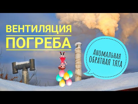 Видео: Вентиляция погреба в гараже. Не работает вентиляция. Обратная тяга вентиляции.