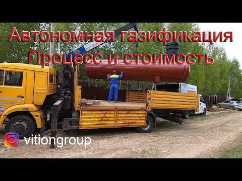 Видео: Строительство дома с бассейном. Автономная газификация. Процесс и стоимость установки газгольдера.