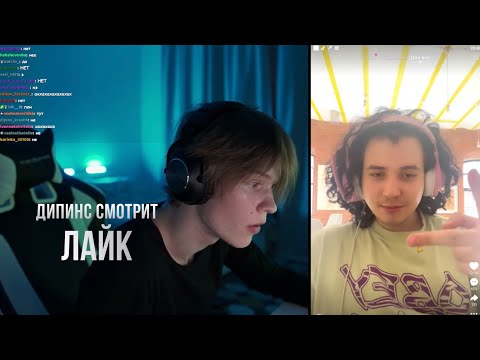 Видео: ДИПИНС СМОТРИТ ЛАЙК