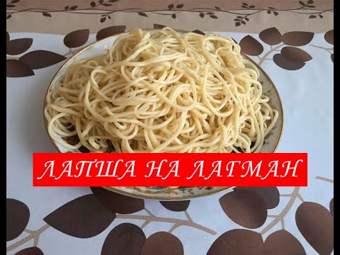Видео: Лапша для лагмана в домашних условиях ! Тесто для лагмана! Как приготовить лапшу для лагмана самому