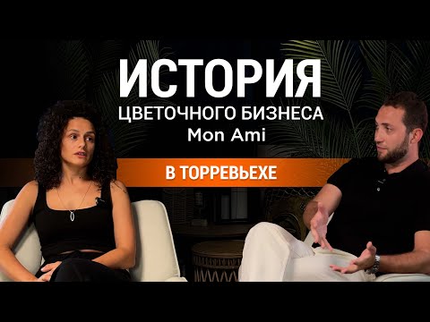 Видео: Цветочный Бизнес в Испании💲Магазин цветов Mon Ami в Торревьехе на Коста Бланка