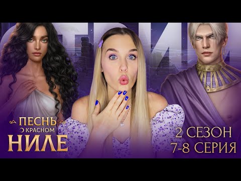 Видео: ПЕСНЬ О КРАСНОМ НИЛЕ // 2 СЕЗОН 7 И 8 СЕРИЯ // МОЙ ПЕРВЫЙ РАЗ С АМЕНОМ // ЛЕГЕНДАРНЫЙ НИЛ ВЕРНУЛСЯ
