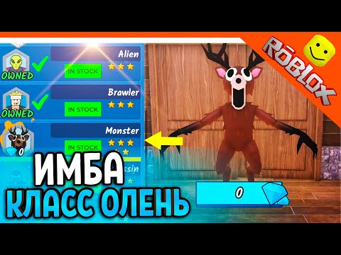 Видео: 🦌 ИМБА НОВЫЙ КЛАСС ОЛЕНЬ МОНСТР С 1 УДАРА ВЫНОСИТ! 99 НОЧЕЙ В ЛЕСУ РОБЛОКС 🔥 99 NIGHTS IN THE FOREST