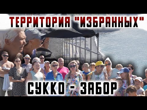 Видео: Сукко забор: территория избранных