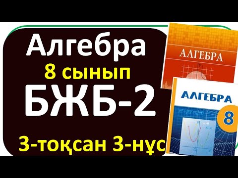 Видео: Алгебра 8 сынып БЖБ-2, 3- тоқсан, 3-нұсқа