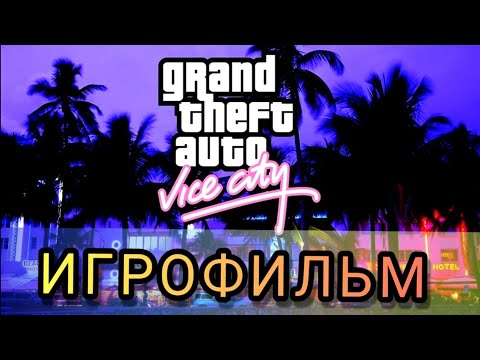 Видео: ИГРОФИЛЬМ GTA Vice City русская озвучка 1080р60 Finger Game
