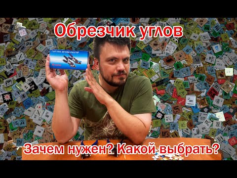 Видео: Обрезчик углов - зачем нужен, какой купить?