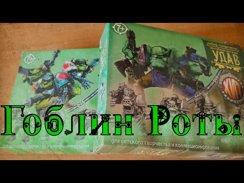 Видео: Старый Добрый Технолог / Гоблин-Роты Удав и Питон