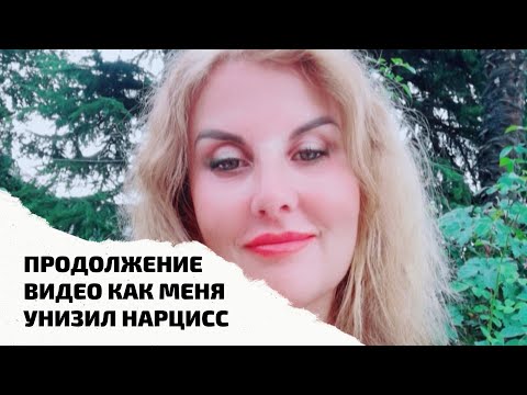 Видео: Почему я влезла в чужую семью | Слабые нарциссы