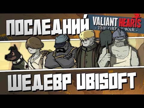 Видео: Valiant Hearts: The Great War. Последний шедевр Ubisoft