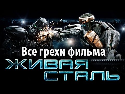 Видео: Все грехи фильма "Живая сталь"