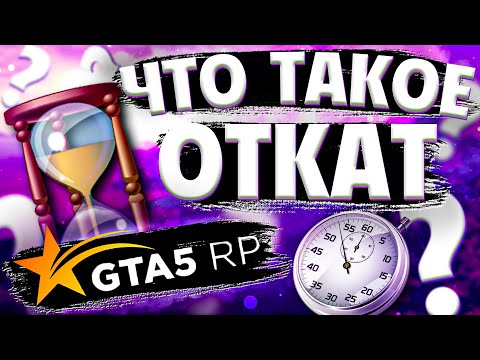 Видео: ЧТО ТАКОЕ ОТКАТ И КАК ЕГО ЗАПИСЫВАТЬ С ПОМОЩЬЮ  GEEFORCE EXPERIENCE НА ПРОЕКТЕ GTA 5 RP