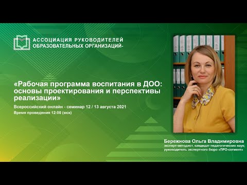 Видео: Рабочая программа воспитания в ДОО: основы проектирования и перспективы реализации