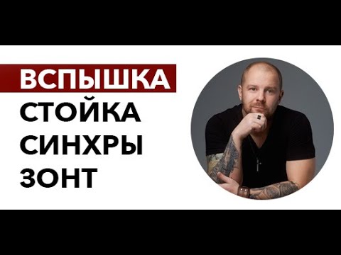 Видео: Вспышка, синхронизатор, стойка, зонт - для начала