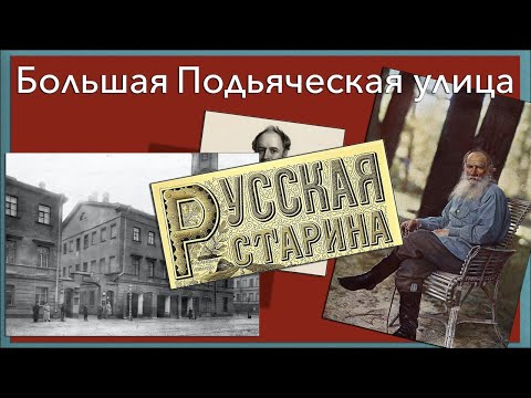 Видео: Большая Подьяческая улица. Северная столица.