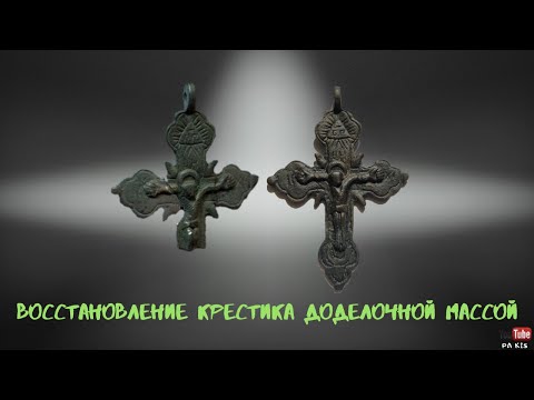 Видео: ВТОРАЯ ЖИЗНЬ | ВОССТАНОВЛЕНИЕ КРЕСТИКА ДОДЕЛОЧНОЙ МАССОЙ