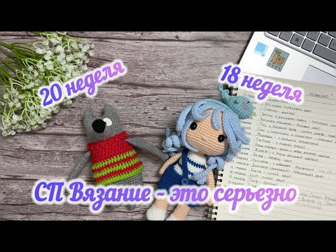 Видео: СП Вязание - это серьезно. Отчет за 20 и 18 недели. #вязаниеэтосерьезно