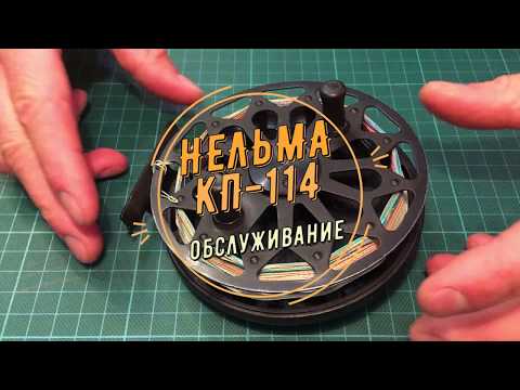 Видео: Обслуживание  катушки Нельма КП-114