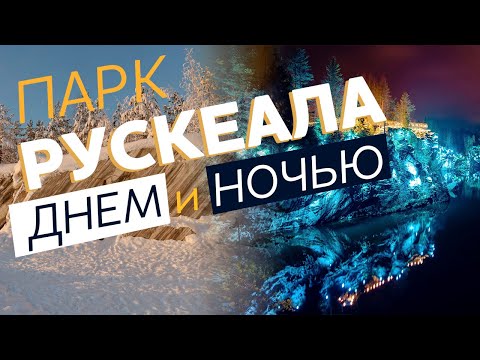 Видео: Парк Рускеала днём и ночью / Зоткингид