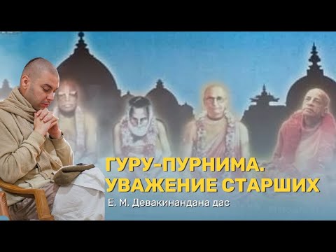 Видео: Гуру-пурнима. Уважение старших. Девакинандана дас.